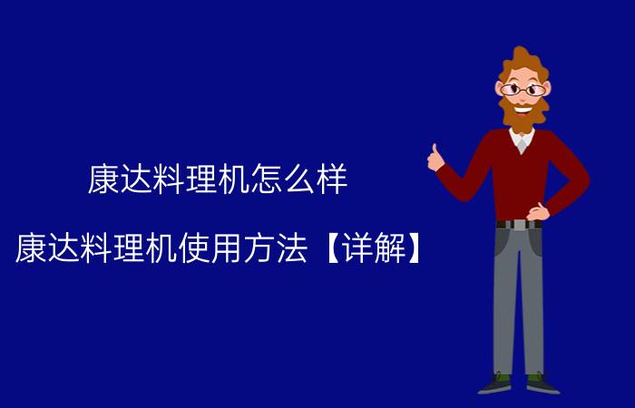 康达料理机怎么样 康达料理机使用方法【详解】